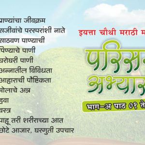 Environmental Education (Marathi)