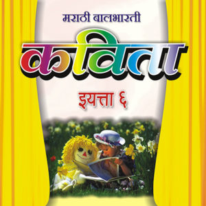 6th Standard Marathi Poems, E-Learning CDs, DVDs, ६ वी मराठी कविता
