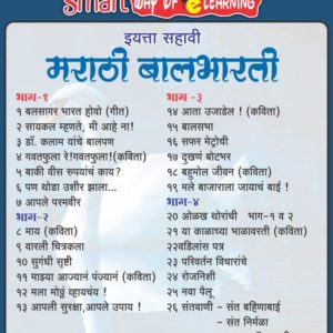 Sixth Standard Marathi ( ६ वी मराठी )