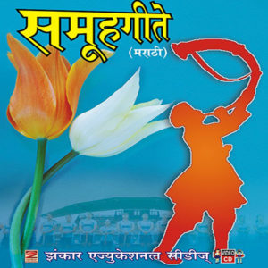 Marathi-Samuh Gite Bhag Don मराठी -समूह गीते भाग २