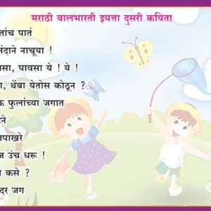 Second Standard Marathi Poems (२ री मराठी कविता )